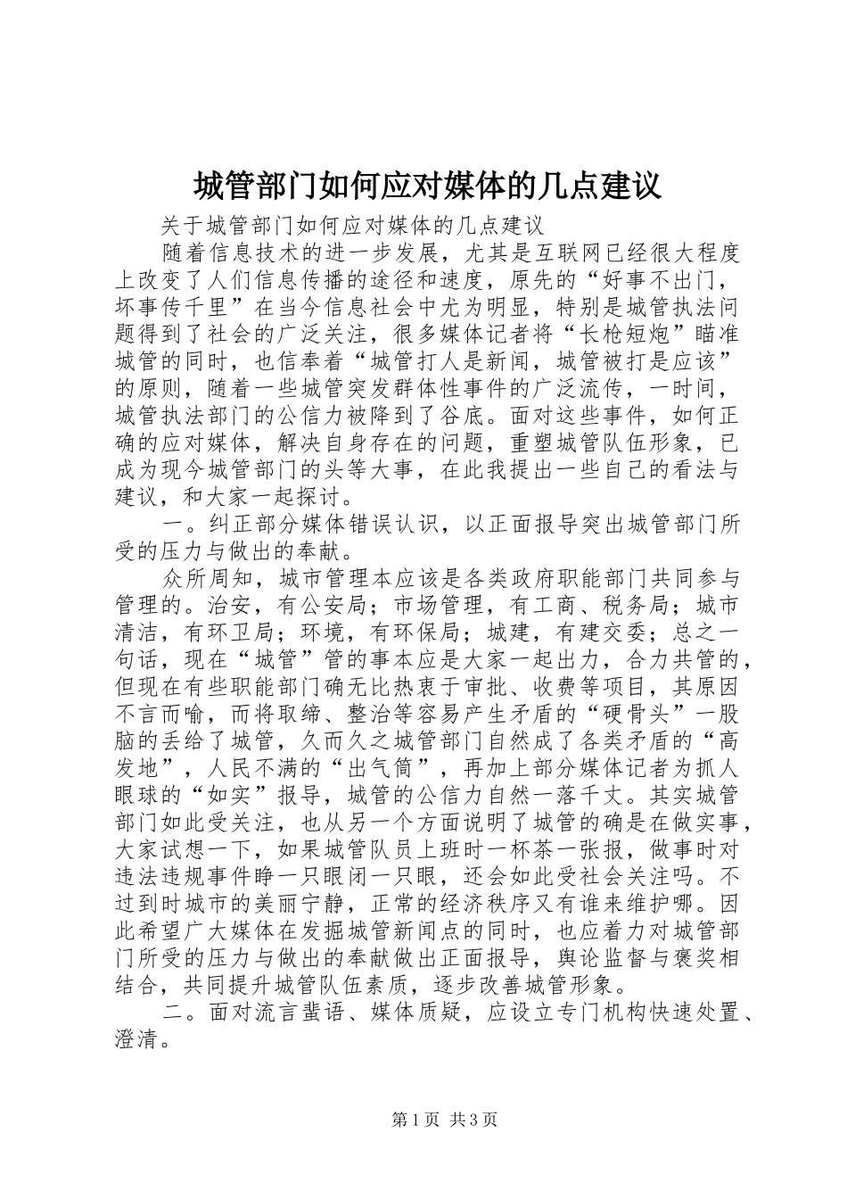 2024年城管部门如何应对媒体的几点建议_第1页