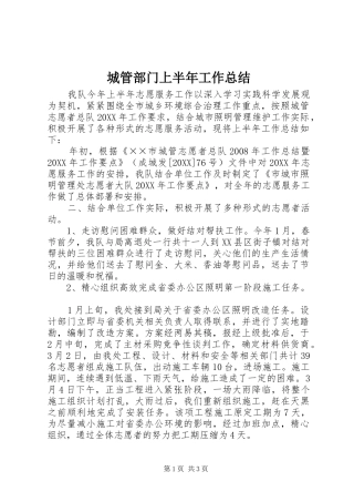 2024年城管部门上半年工作总结