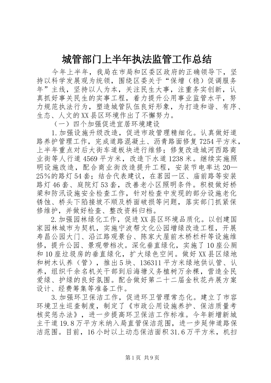 2024年城管部门上半年执法监管工作总结_第1页