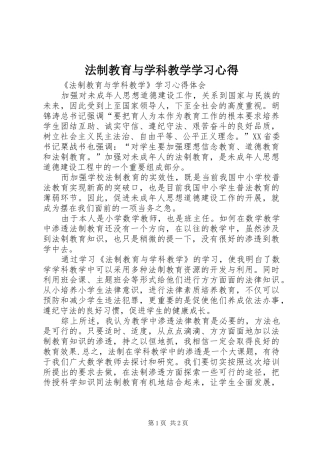 2024年法制教育与学科教学学习心得