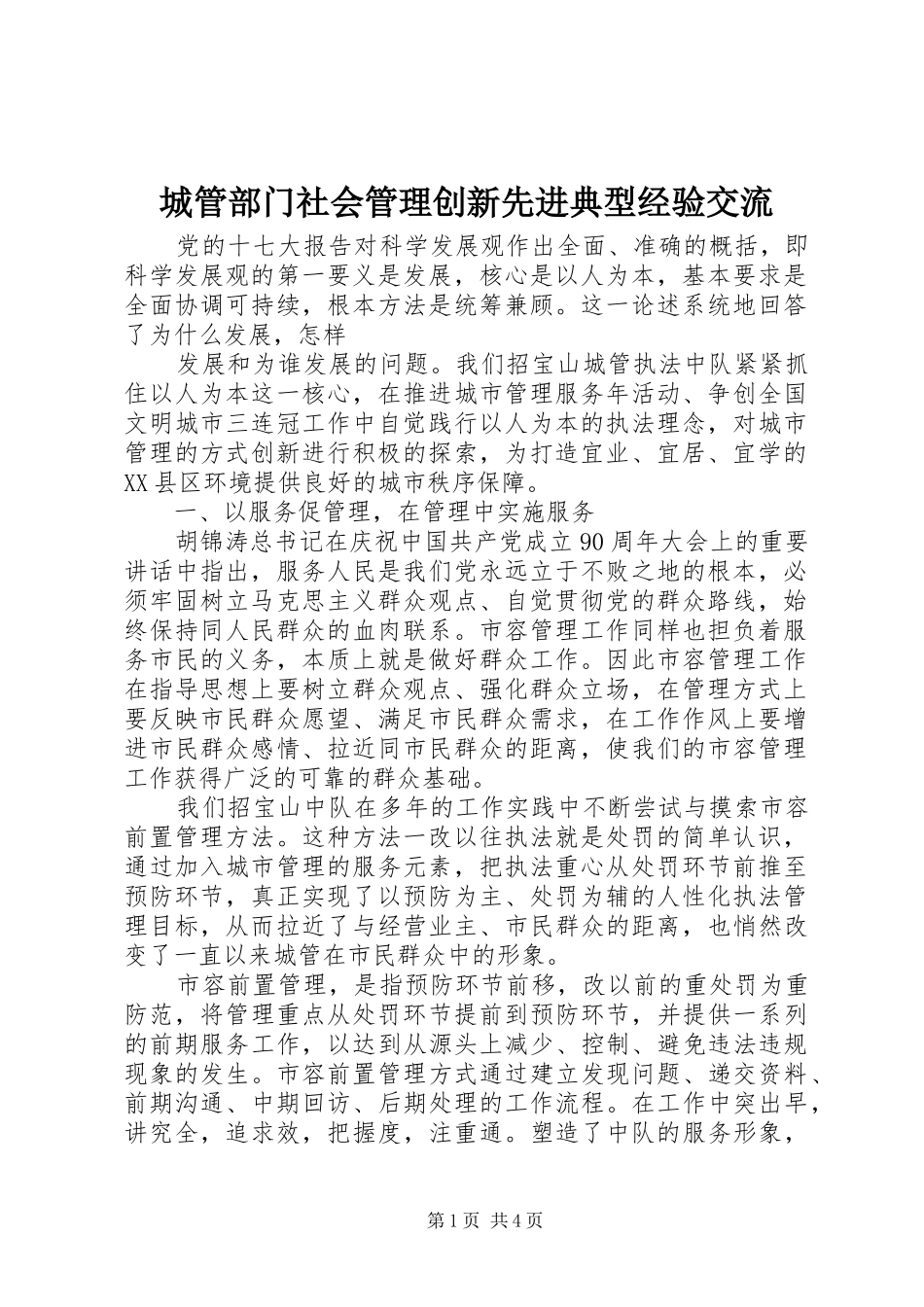 2024年城管部门社会管理创新先进典型经验交流_第1页