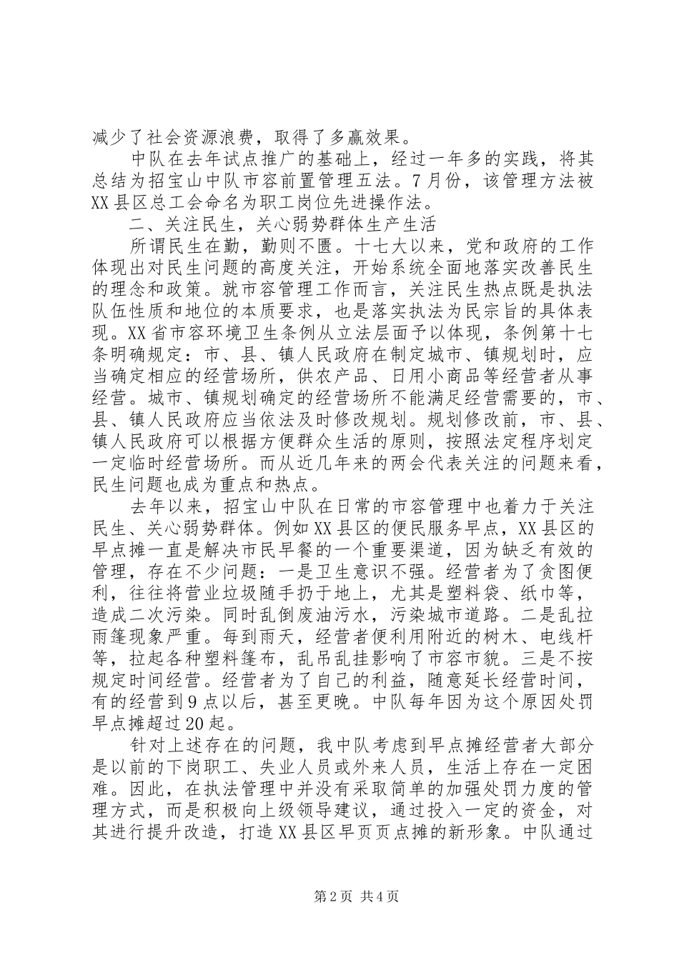 2024年城管部门社会管理创新先进典型经验交流_第2页