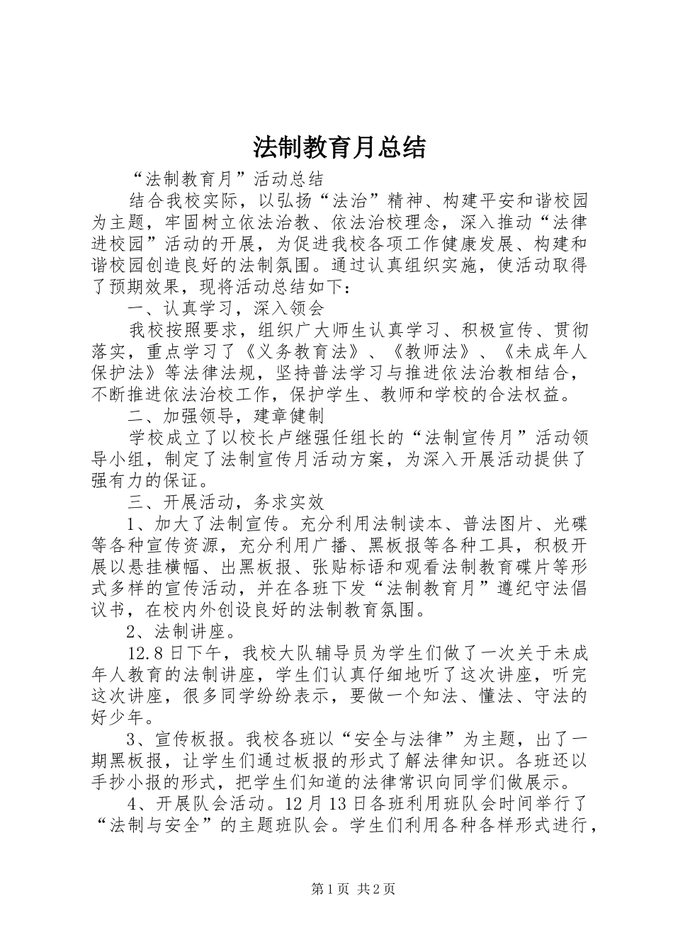 2024年法制教育月总结_第1页