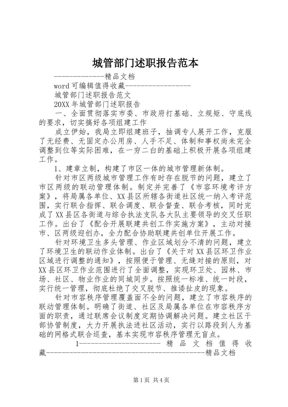 2024年城管部门述职报告范本_第1页