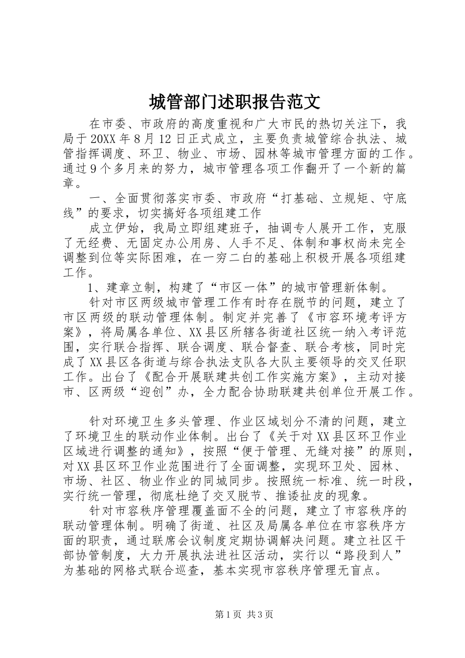 2024年城管部门述职报告范文_第1页