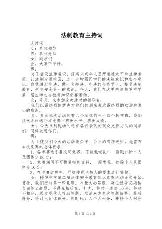 2024年法制教育主持词