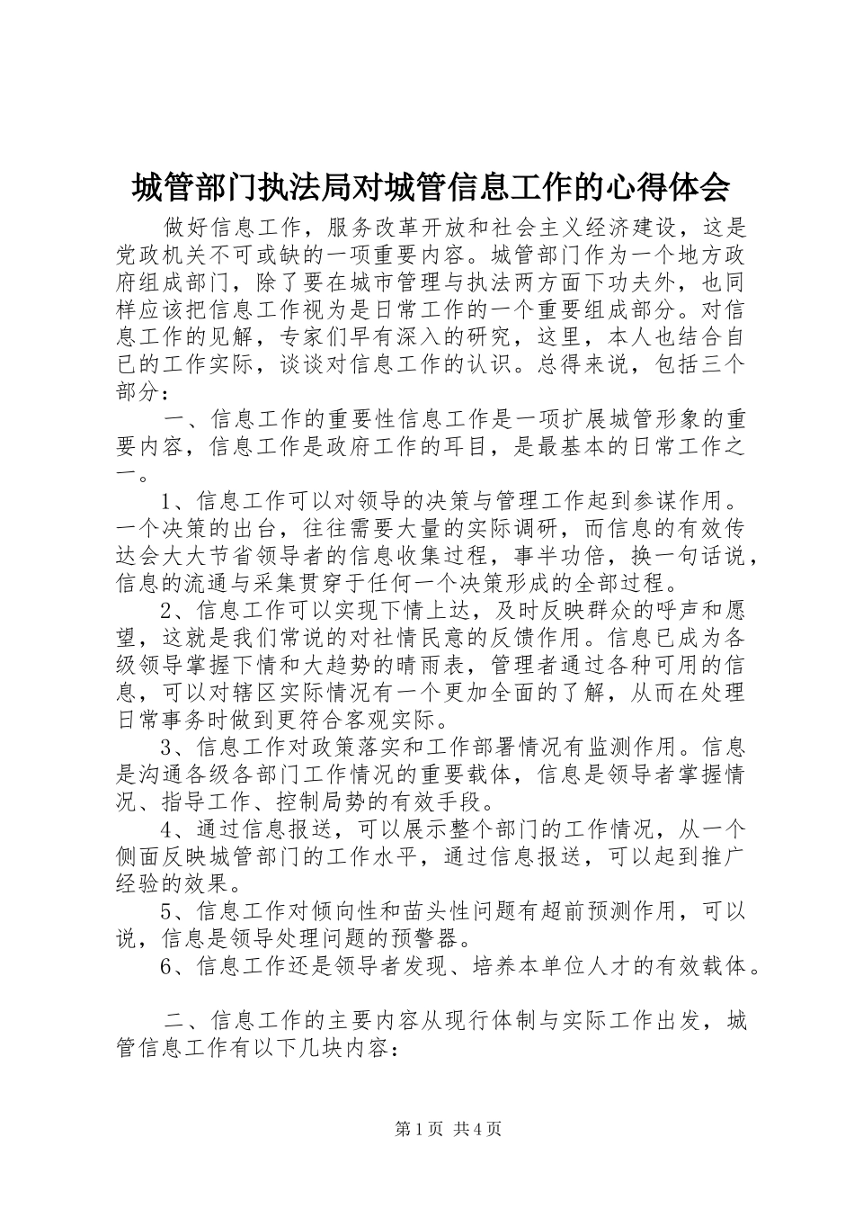 2024年城管部门执法局对城管信息工作的心得体会_第1页
