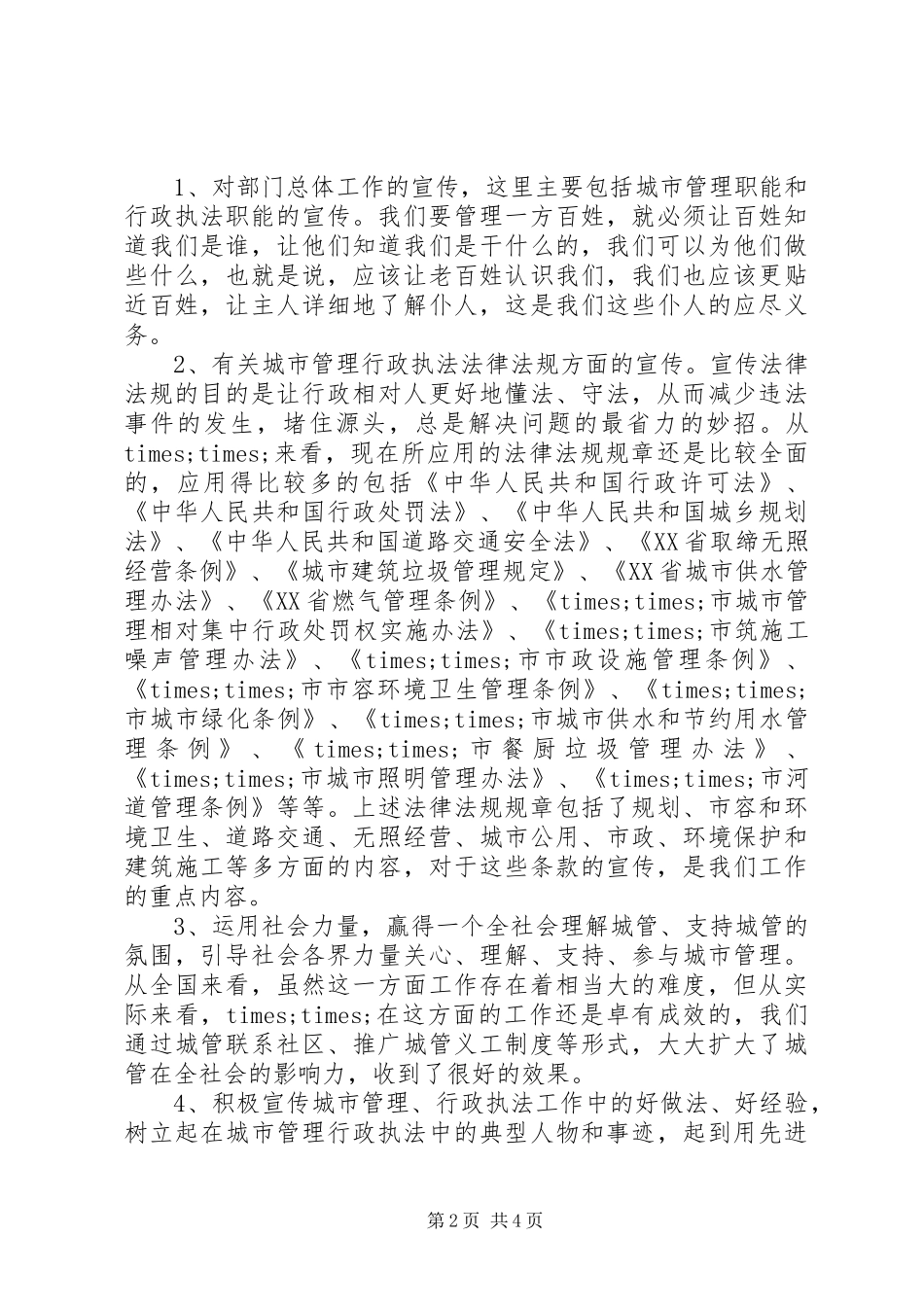 2024年城管部门执法局对城管信息工作的心得体会_第2页
