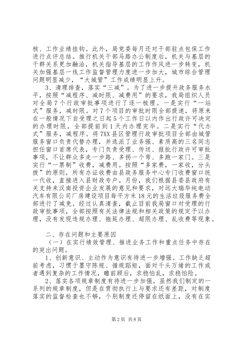 2024年城管部门治庸问责自查整治总结_第2页