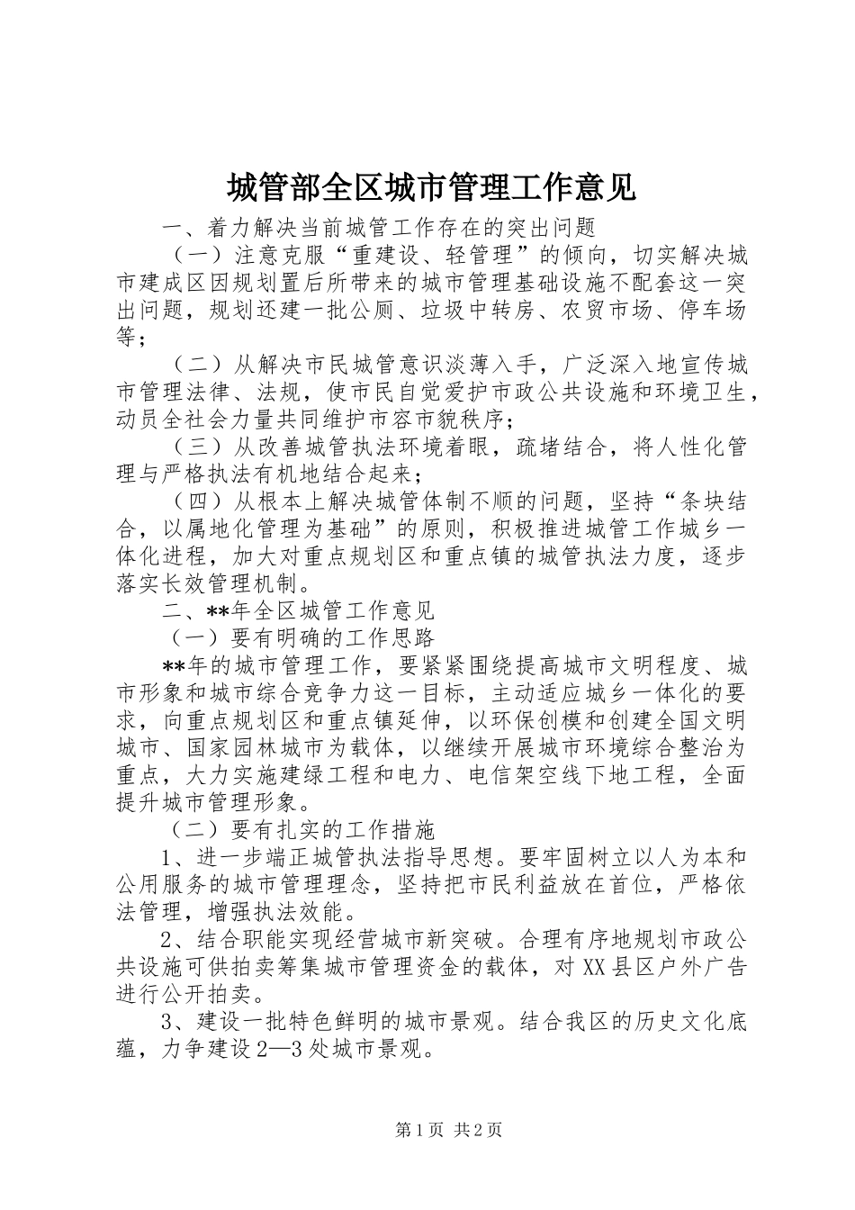 2024年城管部全区城市管理工作意见_第1页
