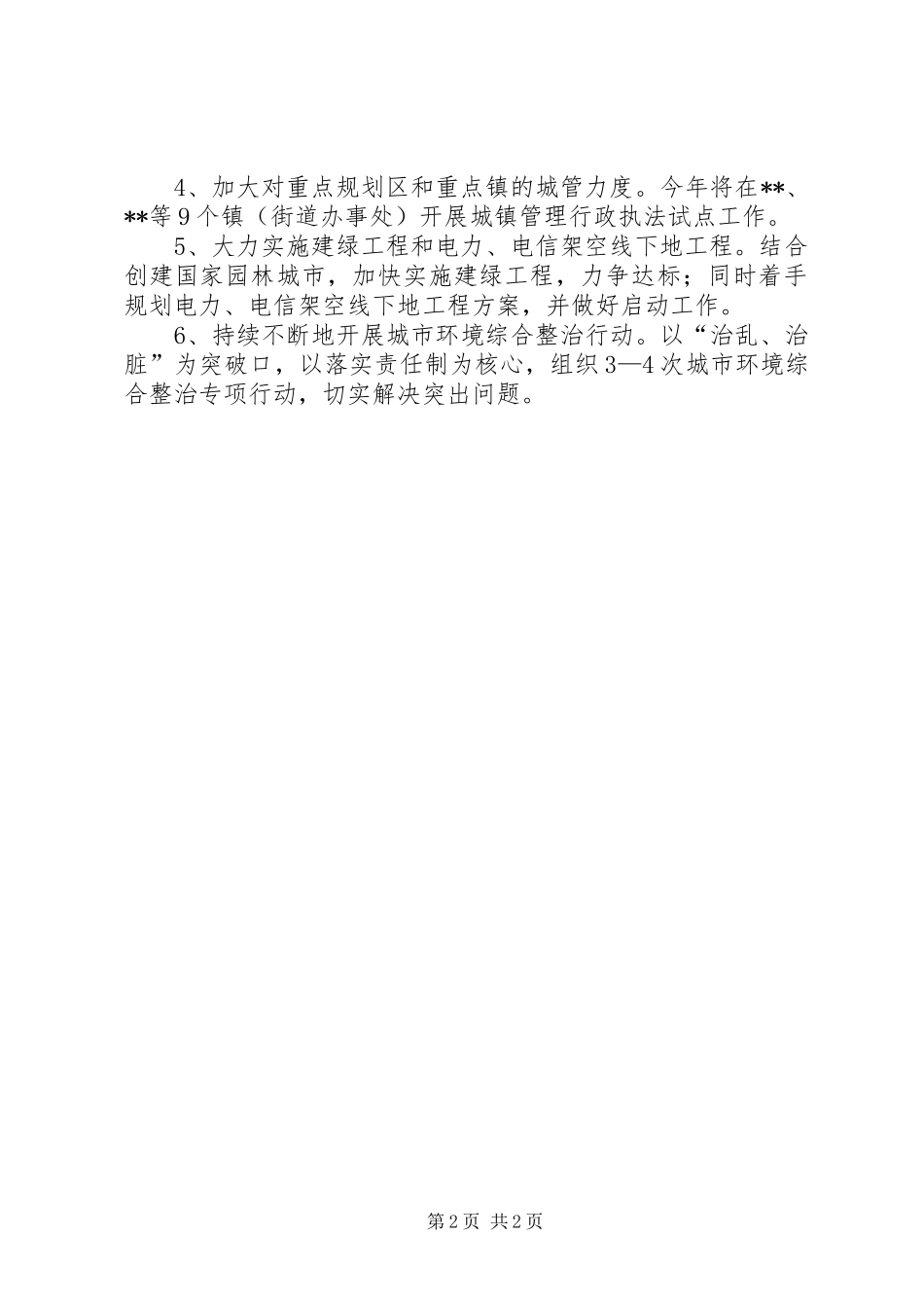 2024年城管部全区城市管理工作意见_第2页