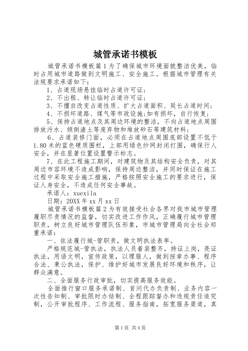 2024年城管承诺书模板_第1页