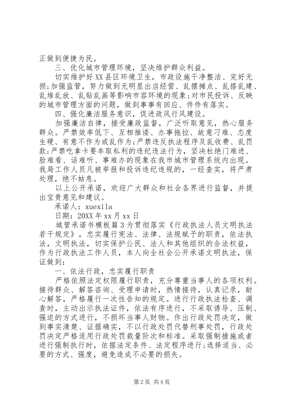 2024年城管承诺书模板_第2页