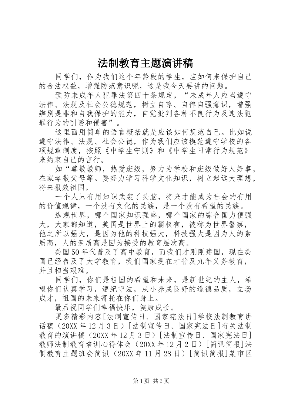 2024年法制教育主题演讲稿_第1页