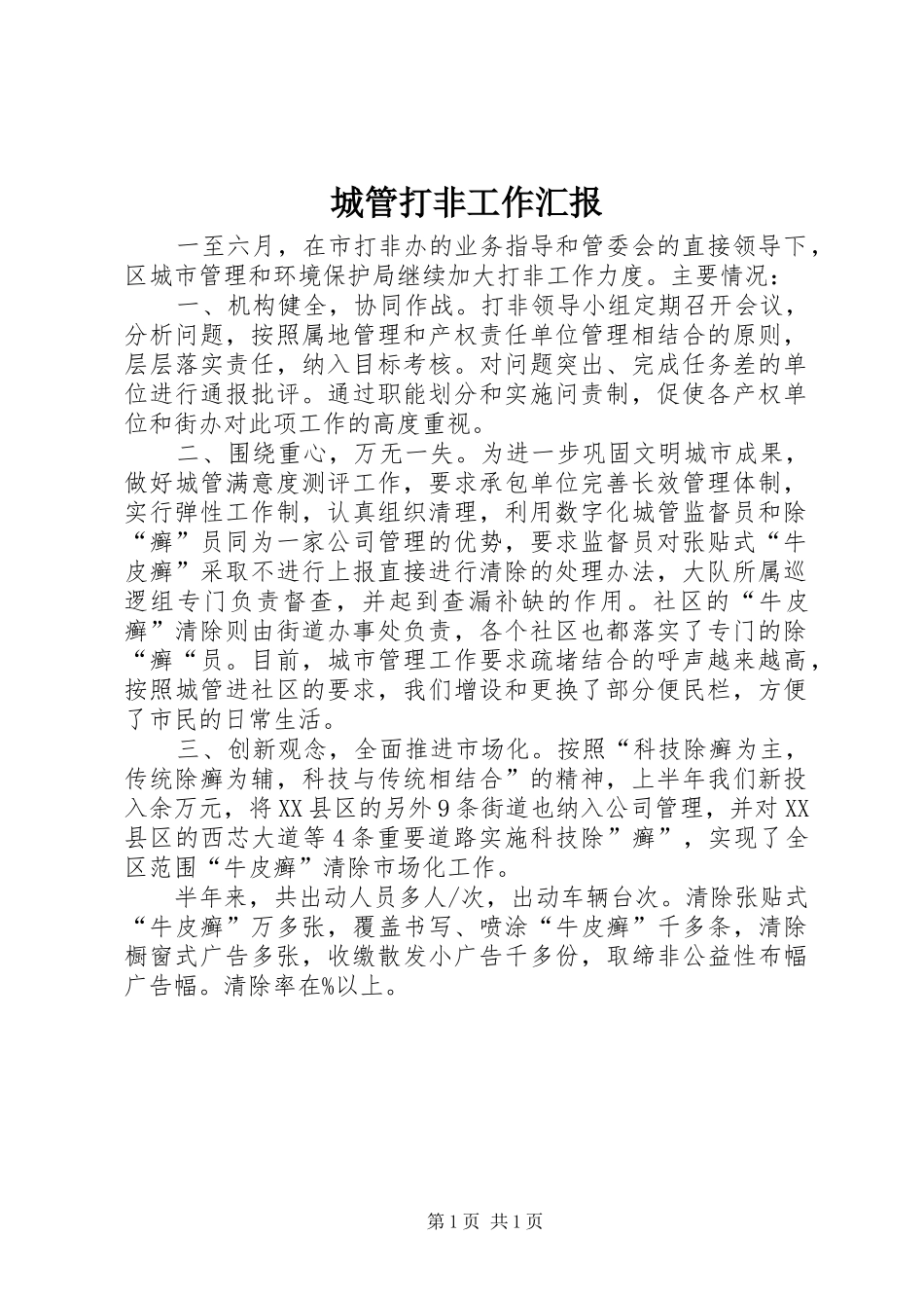 2024年城管打非工作汇报_第1页