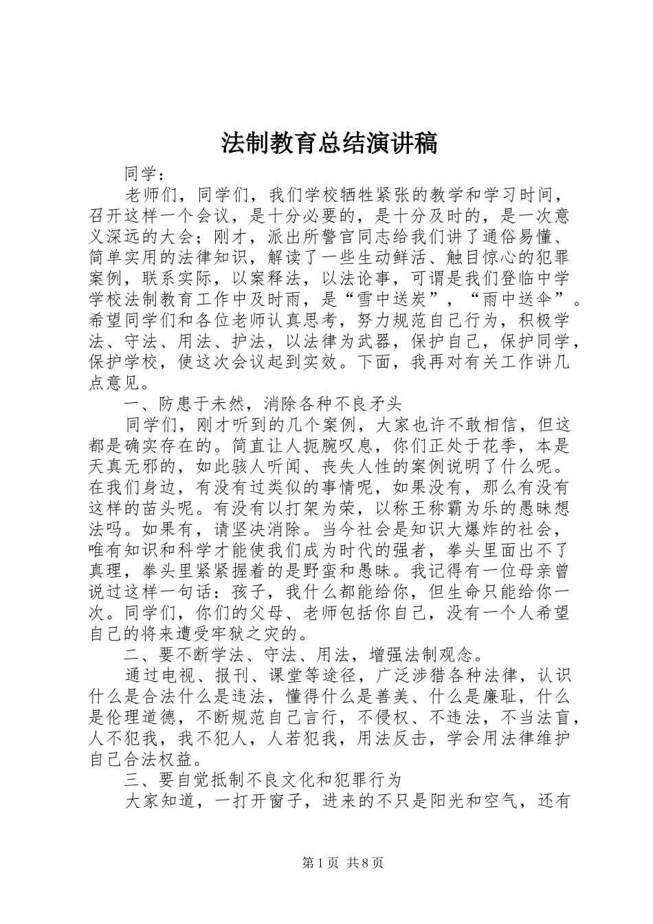 2024年法制教育总结演讲稿_第1页