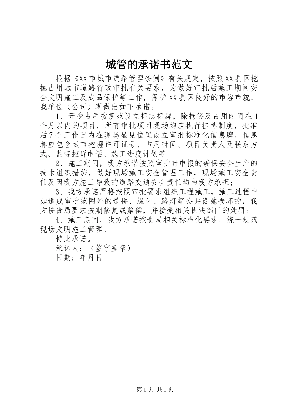 2024年城管的承诺书范文_第1页