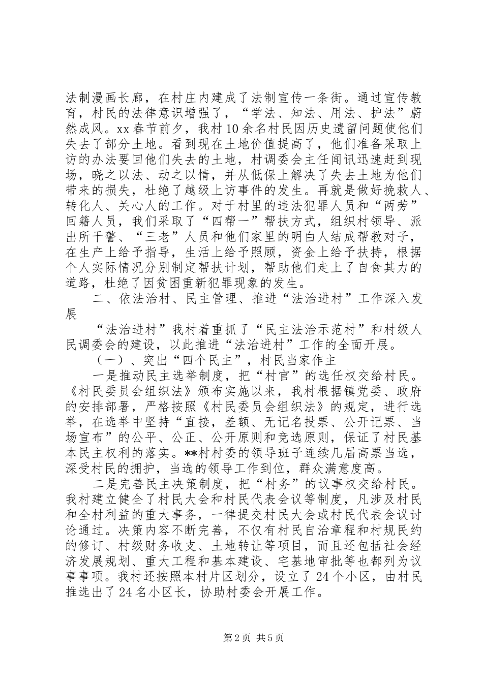 2024年法制进村工作总结_第2页
