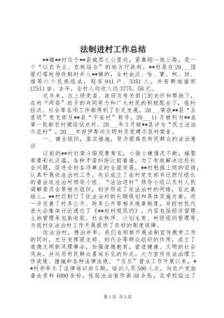 2024年法制进村工作总结
