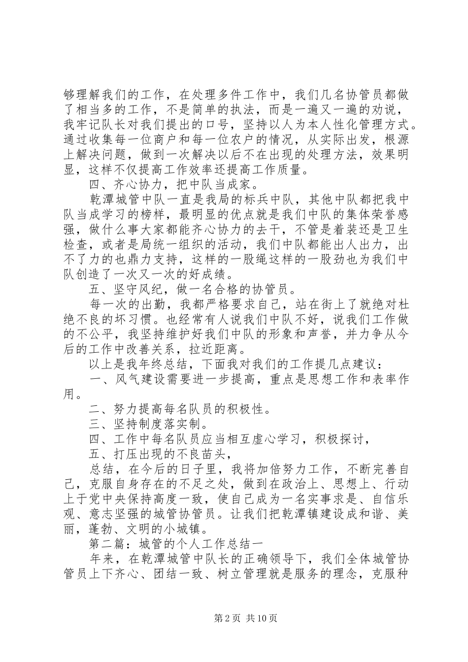 2024年城管的个人工作总结_第2页