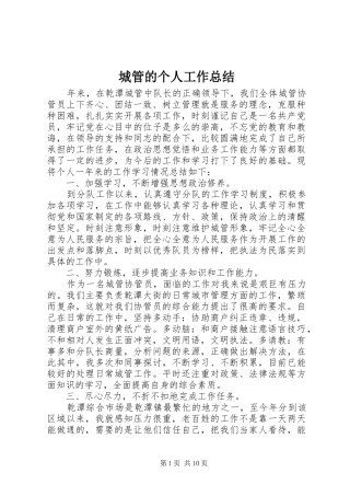 2024年城管的个人工作总结