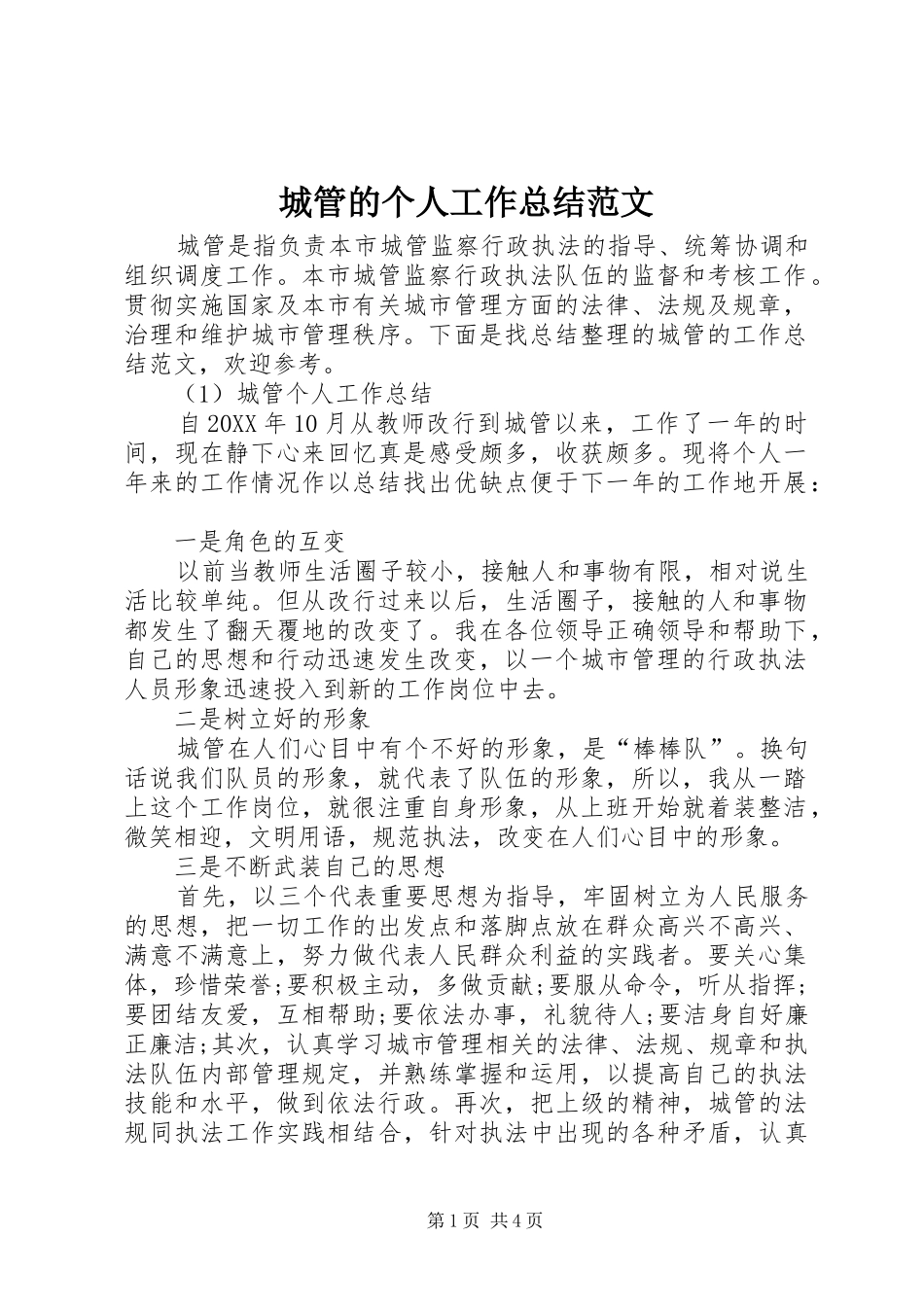 2024年城管的个人工作总结范文_第1页