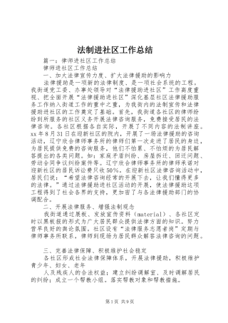 2024年法制进社区工作总结