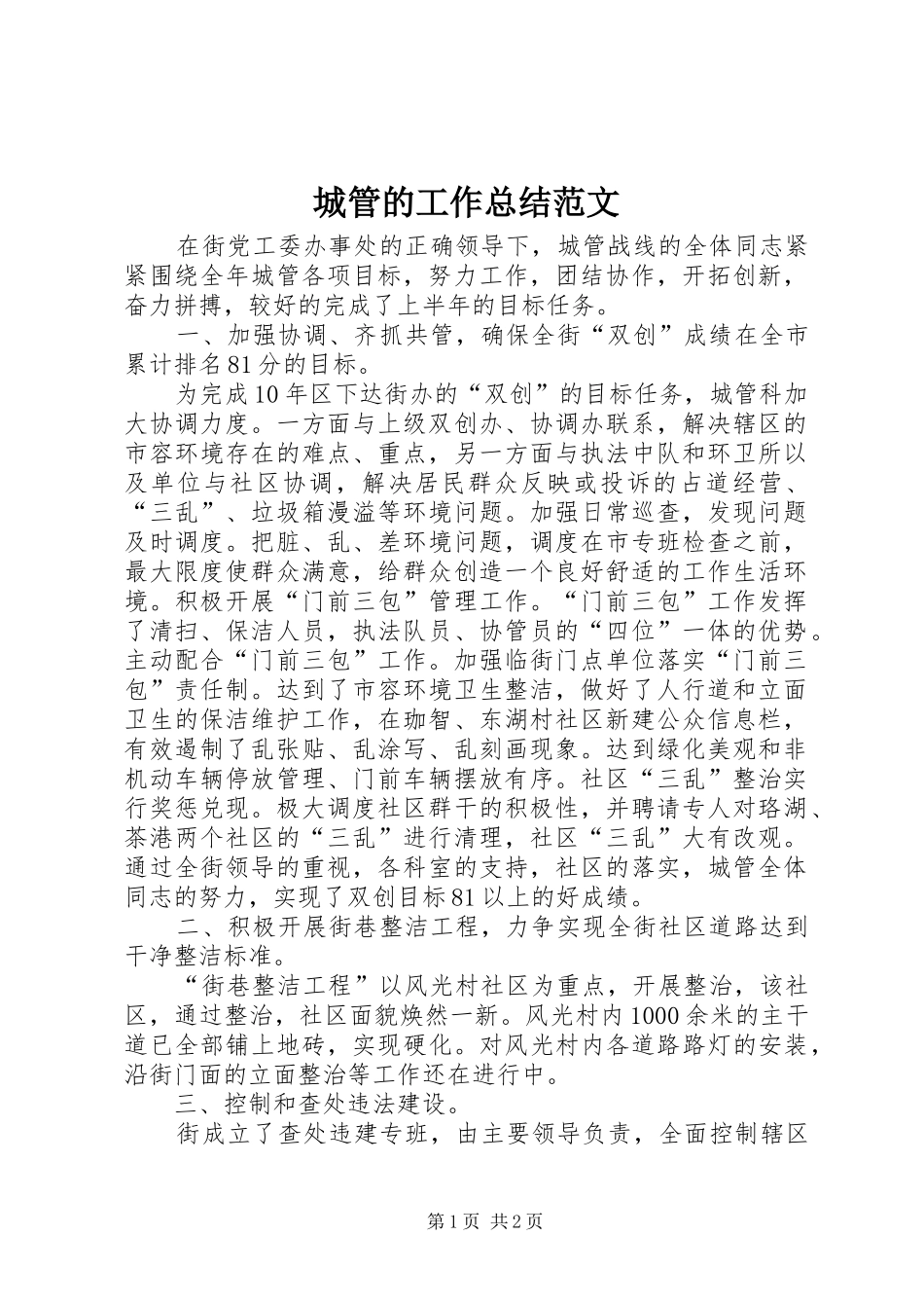 2024年城管的工作总结范文_第1页