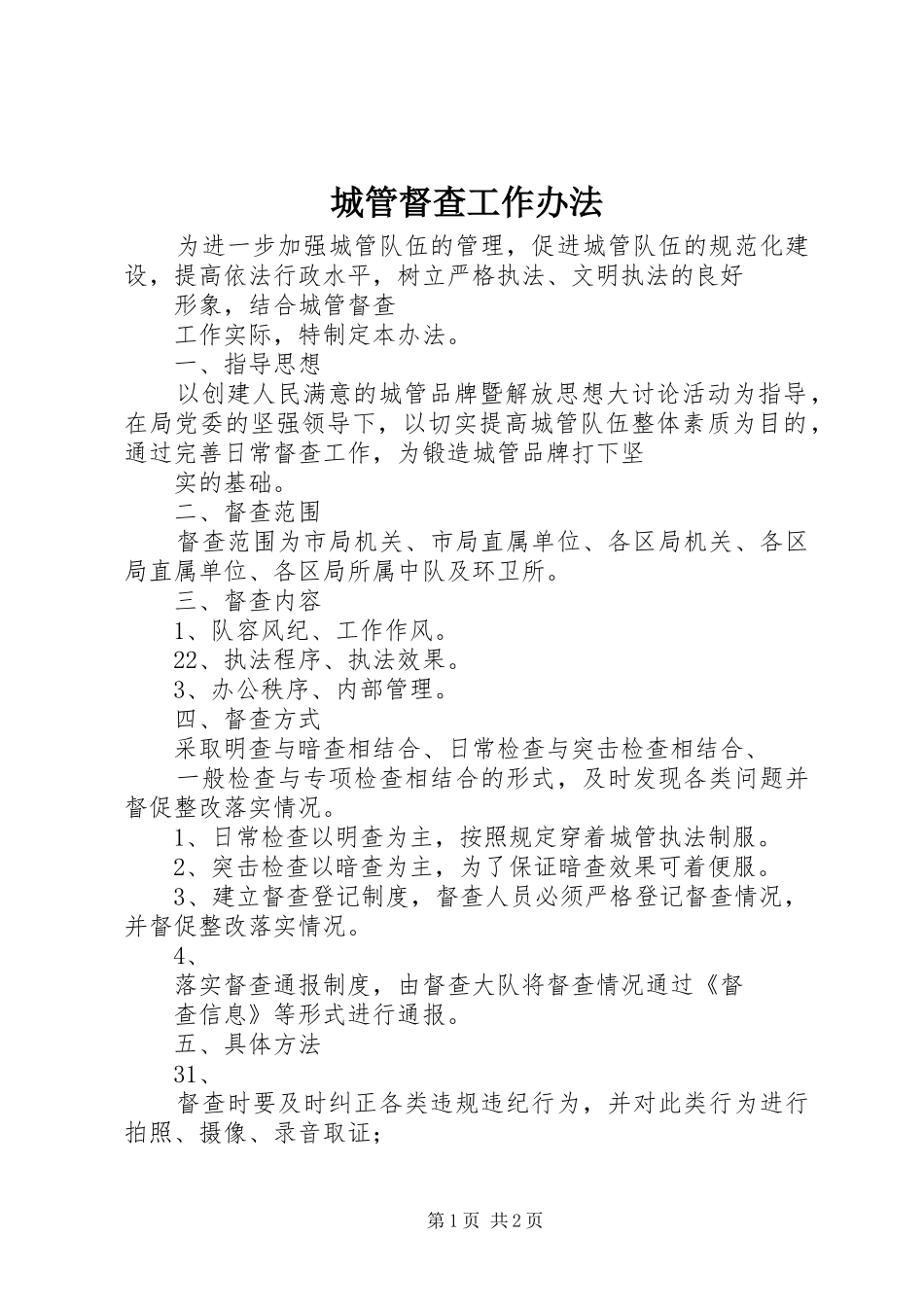 2024年城管督查工作办法_第1页