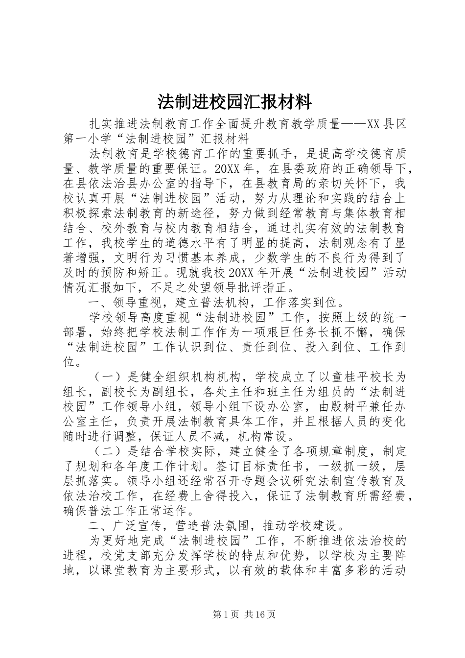 2024年法制进校园汇报材料_第1页