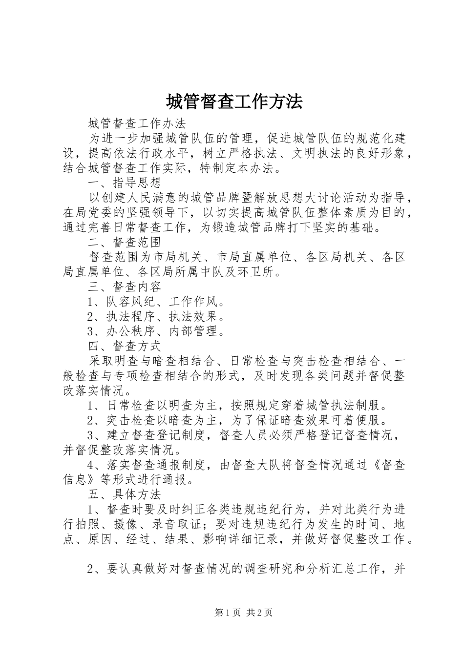 2024年城管督查工作方法_第1页