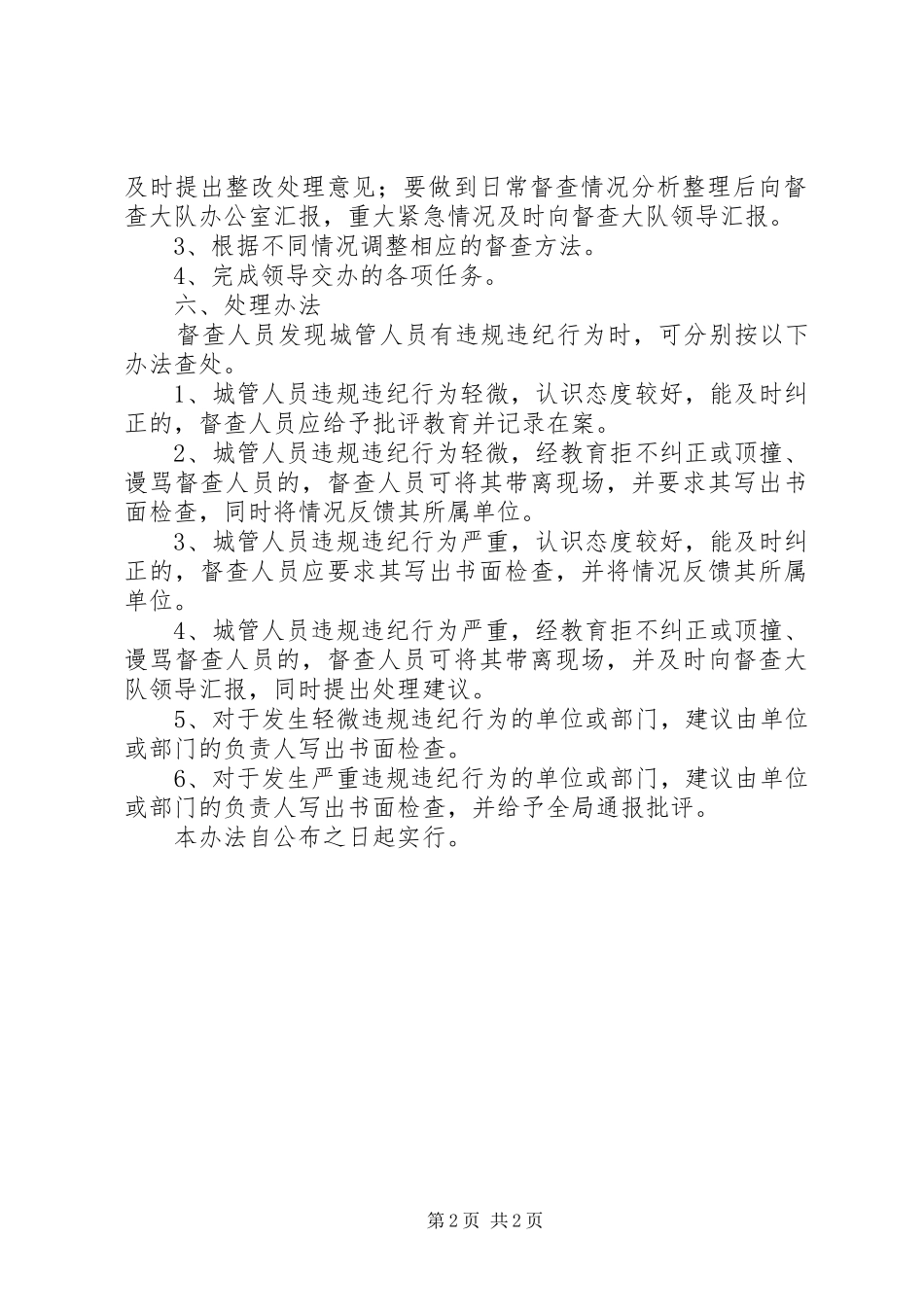 2024年城管督查工作方法_第2页