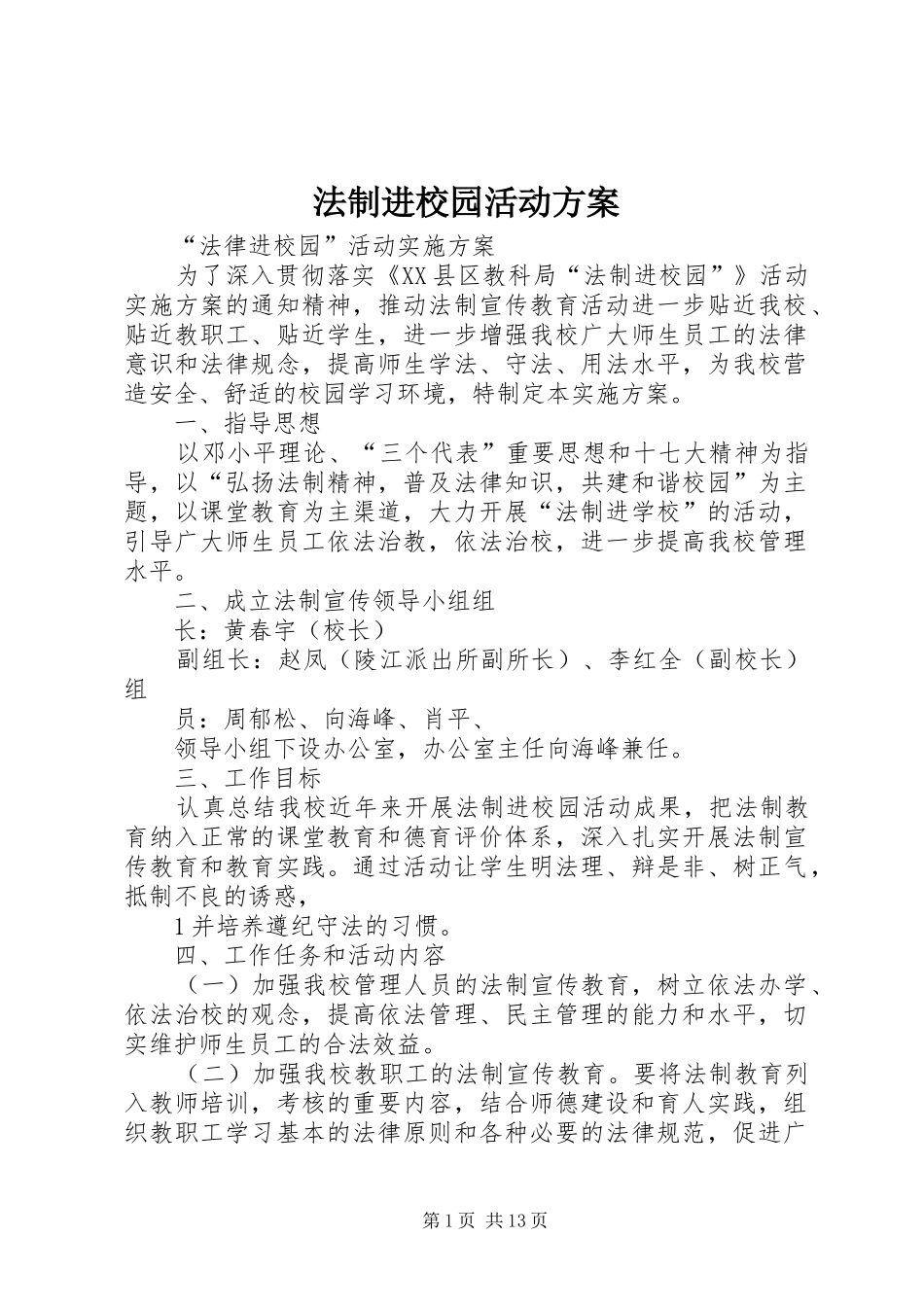 2024年法制进校园活动方案_第1页