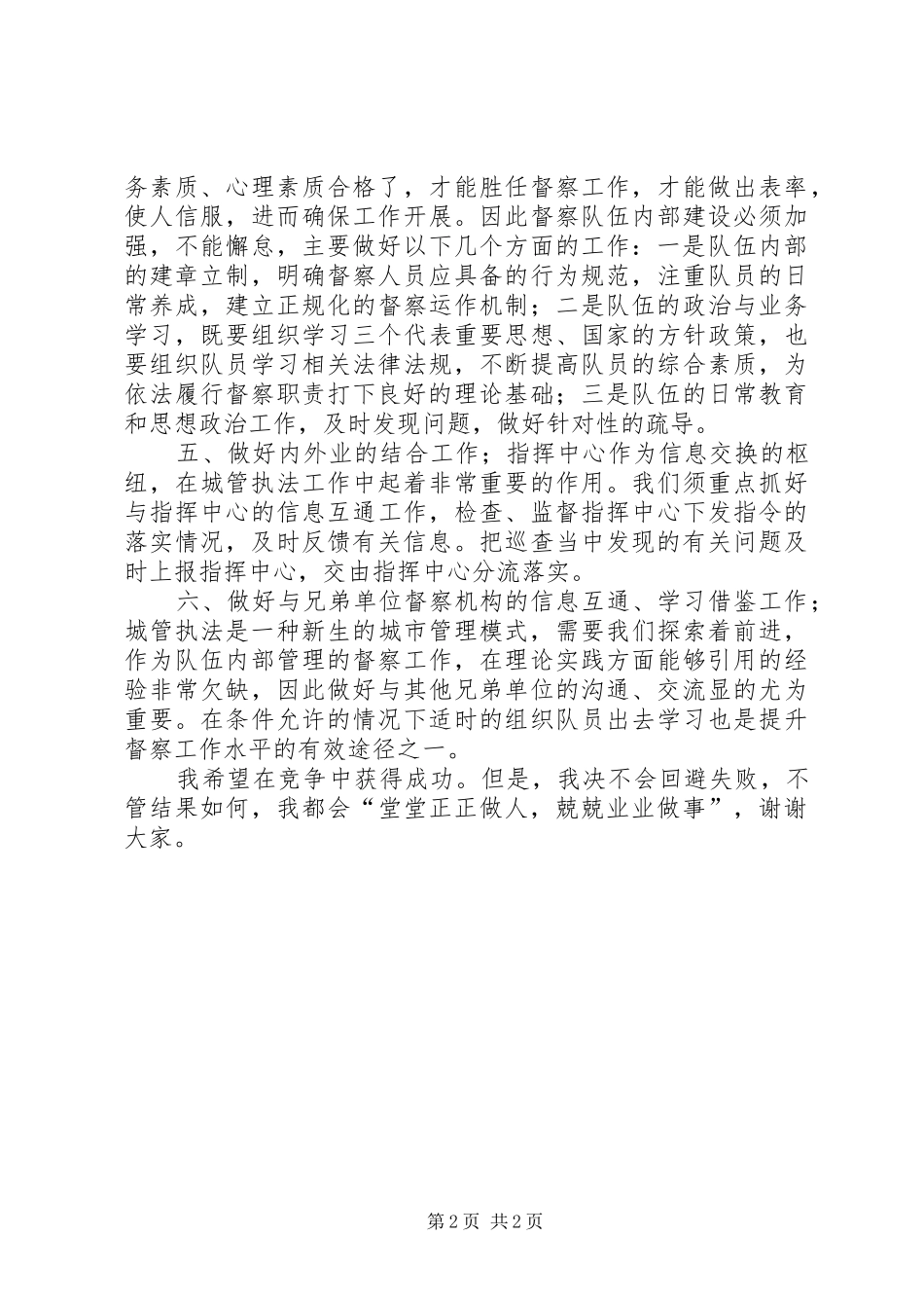 2024年城管督察分队长竞聘演讲_第2页