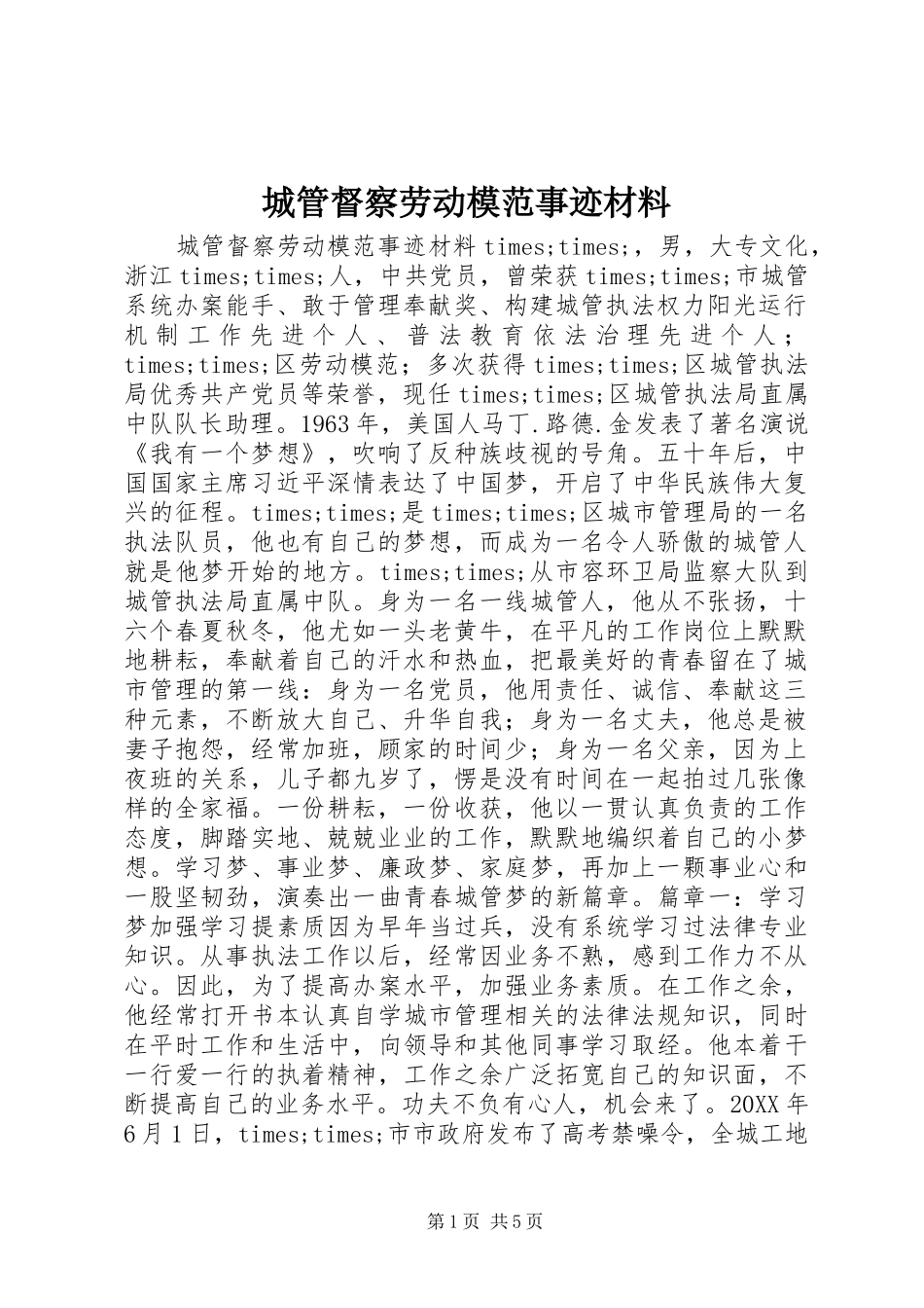 2024年城管督察劳动模范事迹材料_第1页