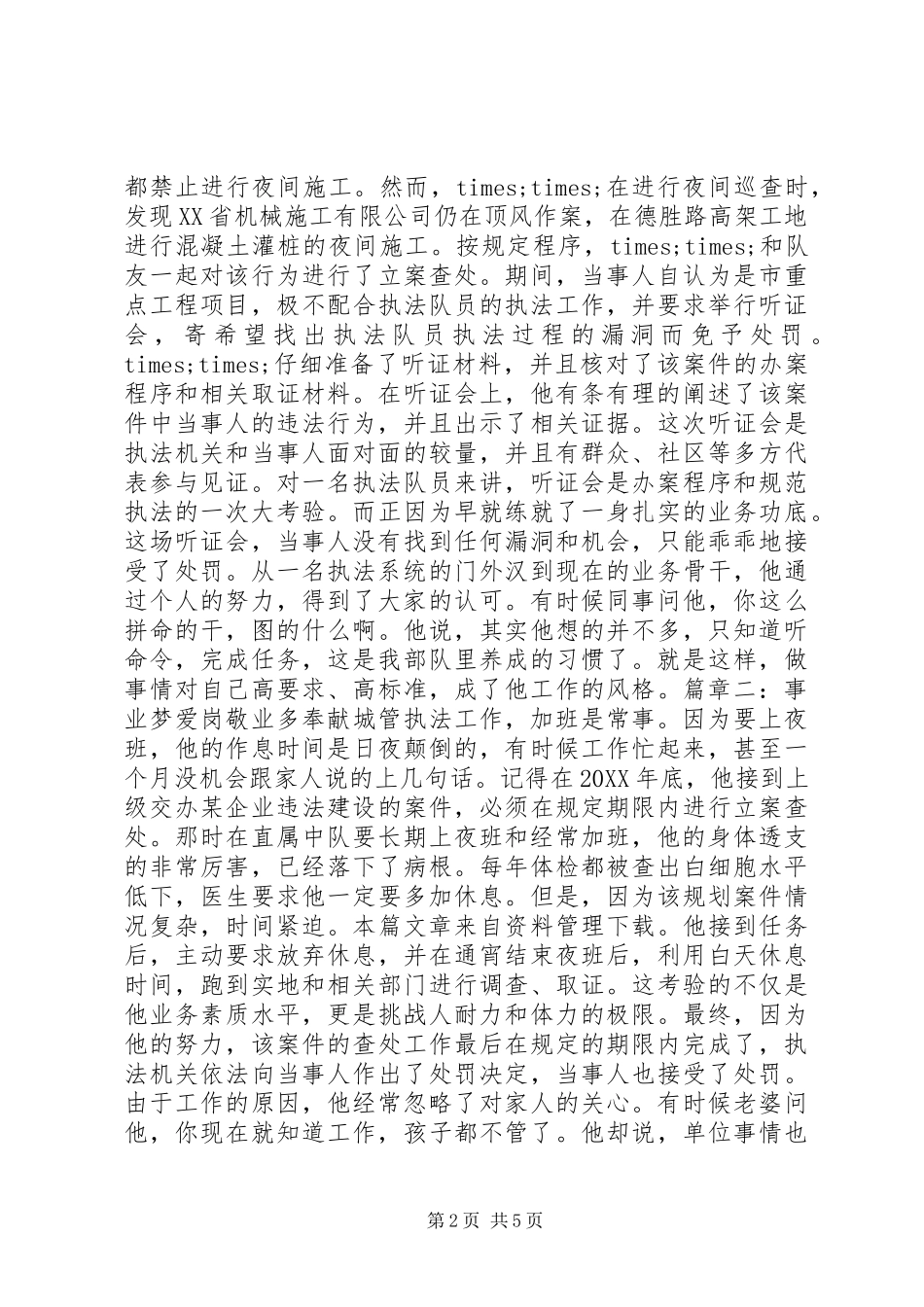 2024年城管督察劳动模范事迹材料_第2页