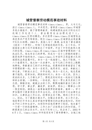 2024年城管督察劳动模范事迹材料