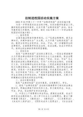2024年法制进校园活动实施方案