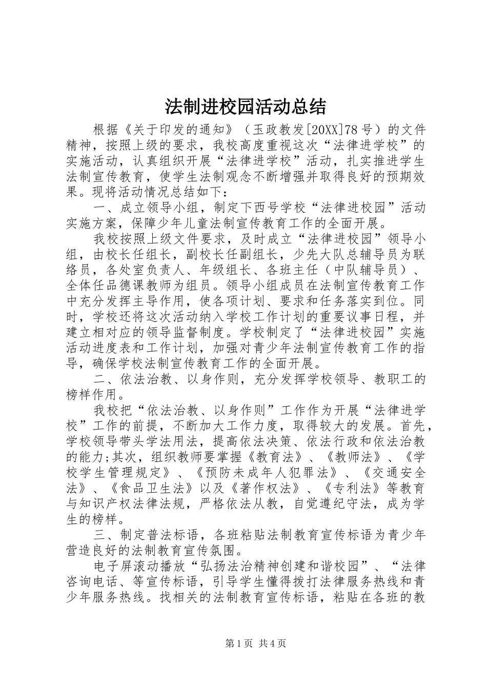 2024年法制进校园活动总结_第1页