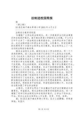 2024年法制进校园简报