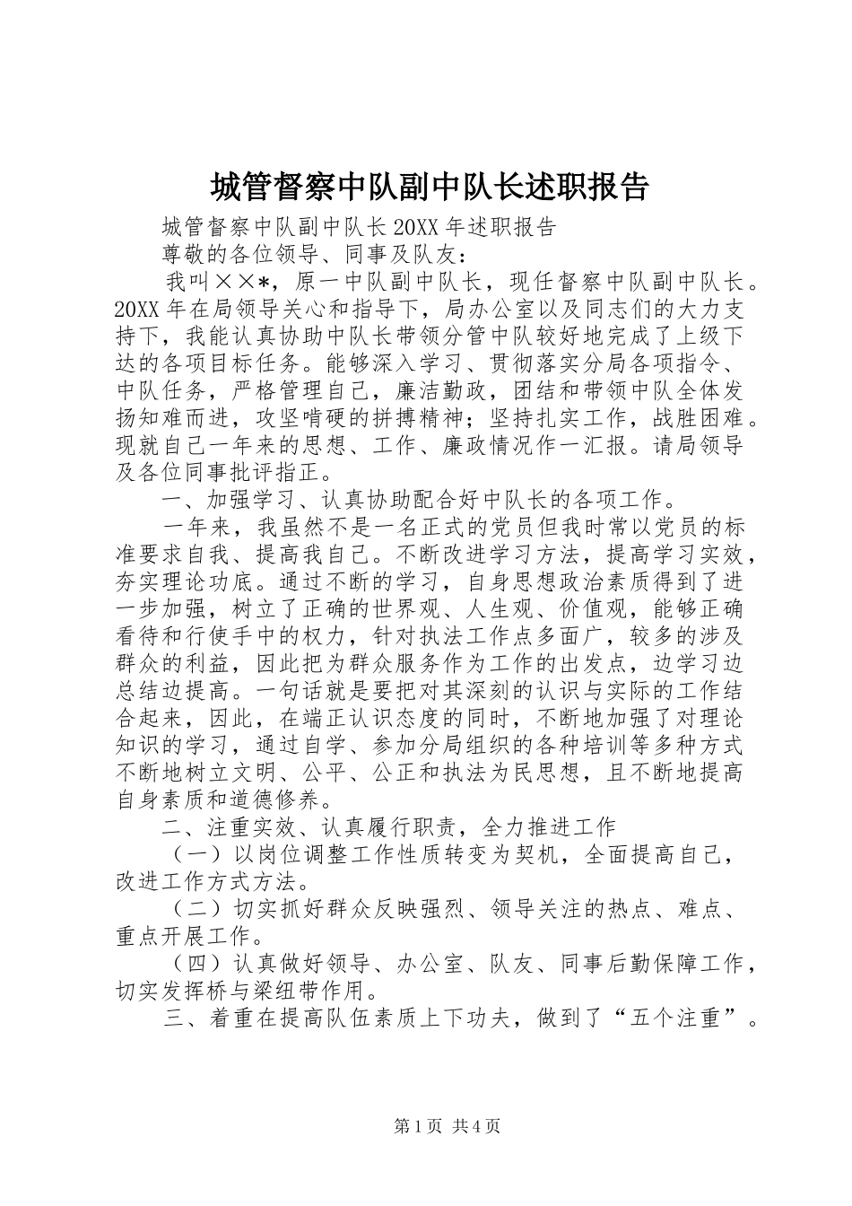 2024年城管督察中队副中队长述职报告_第1页