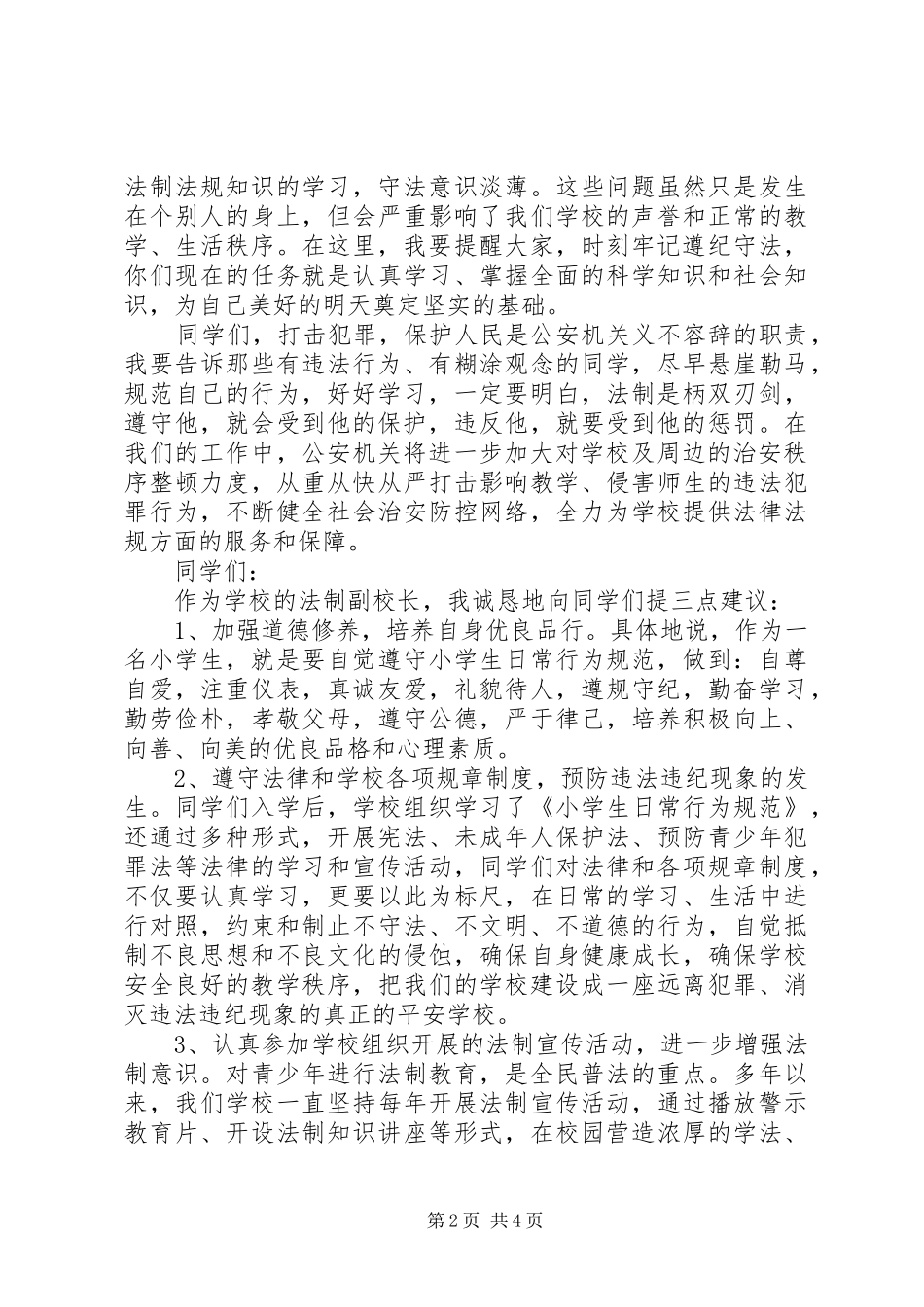 2024年法制进校园领导致辞_第2页