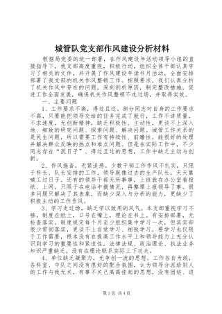 2024年城管队党支部作风建设分析材料