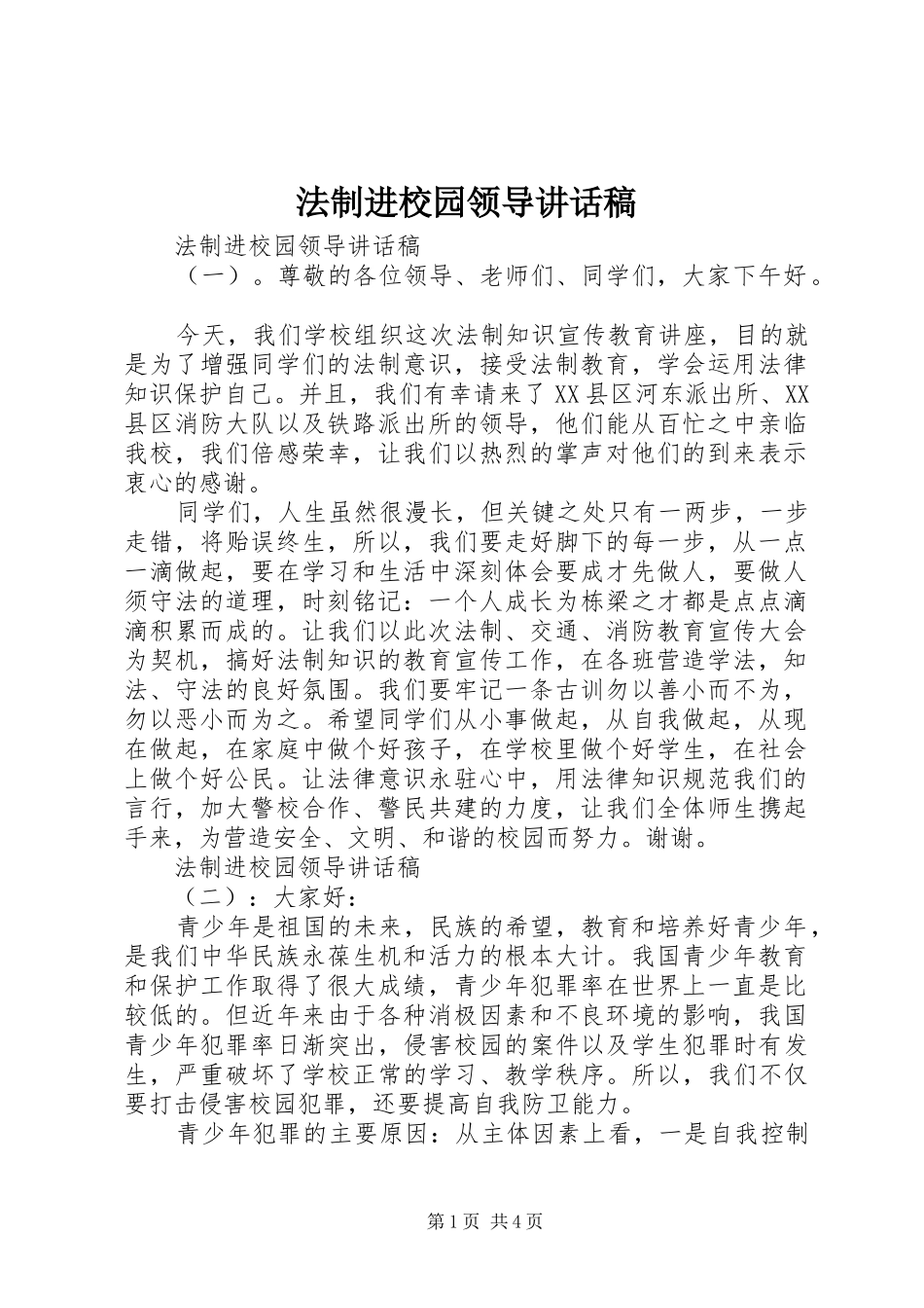 2024年法制进校园领导致辞稿_第1页