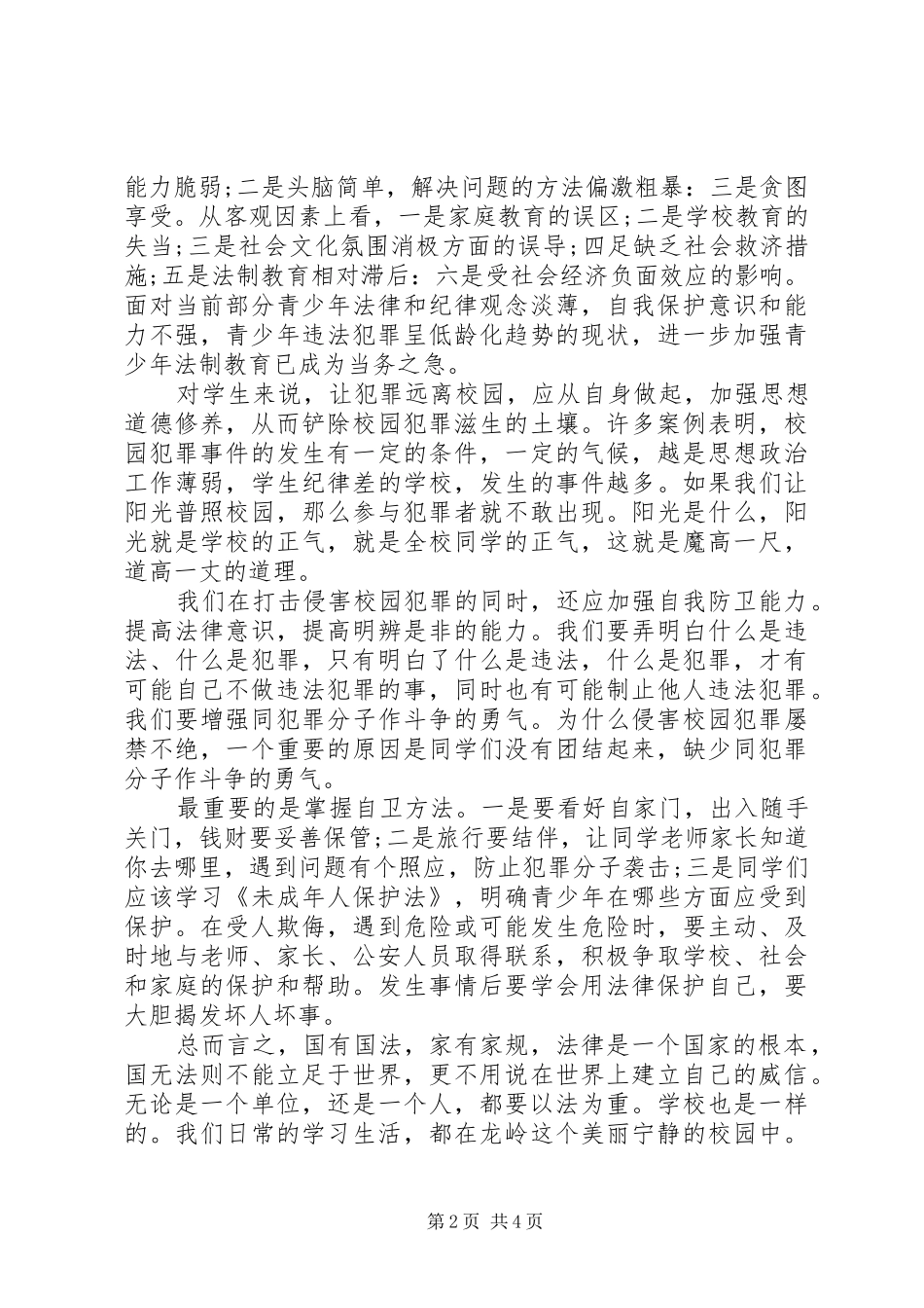 2024年法制进校园领导致辞稿_第2页