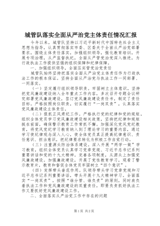 2024年城管队落实全面从严治党主体责任情况汇报