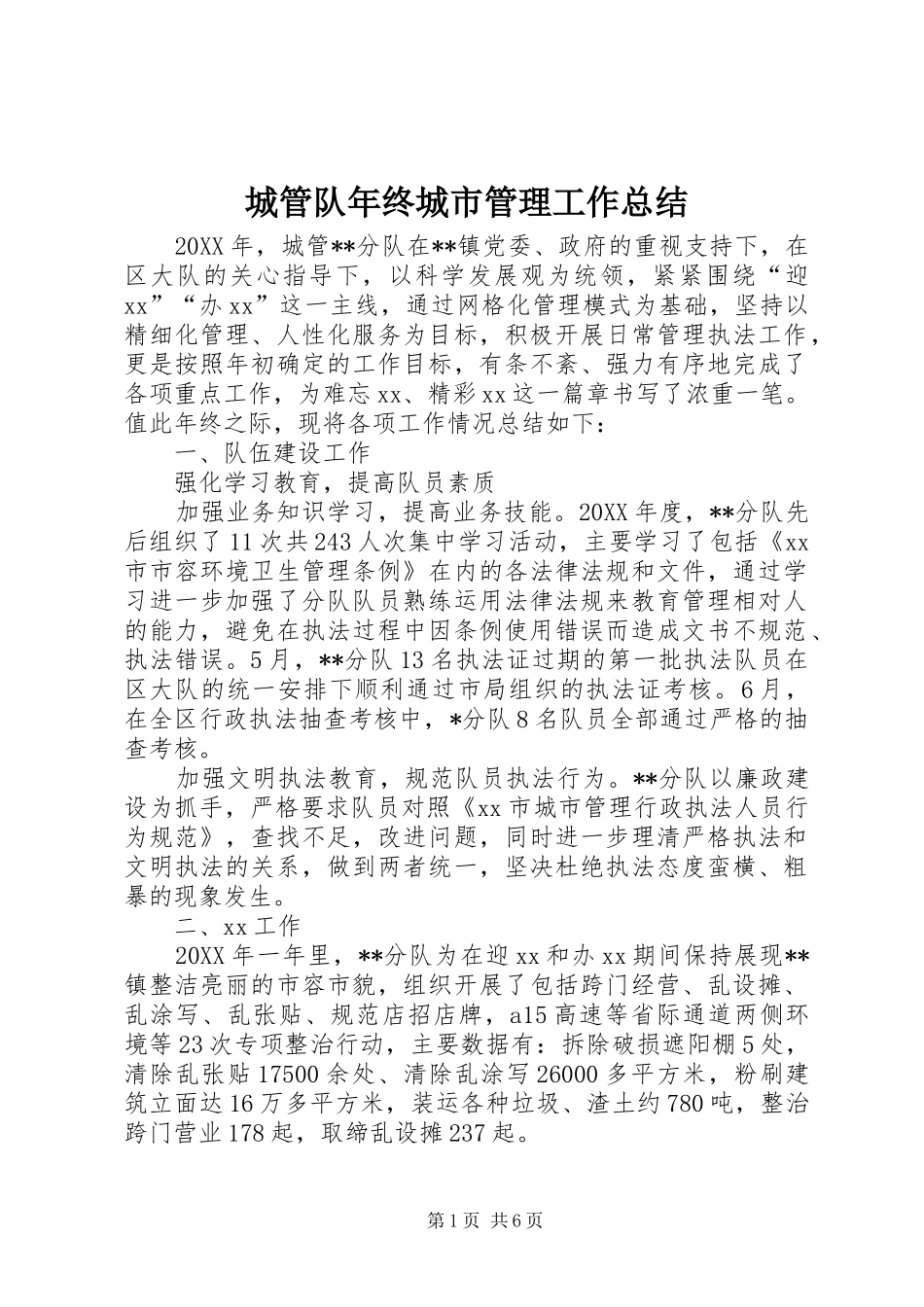 2024年城管队年终城市管理工作总结_第1页