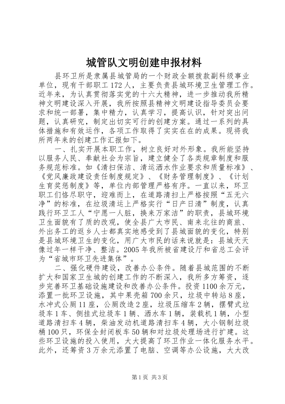 2024年城管队文明创建申报材料_第1页