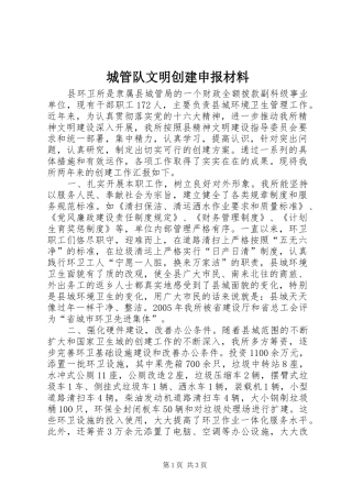 2024年城管队文明创建申报材料