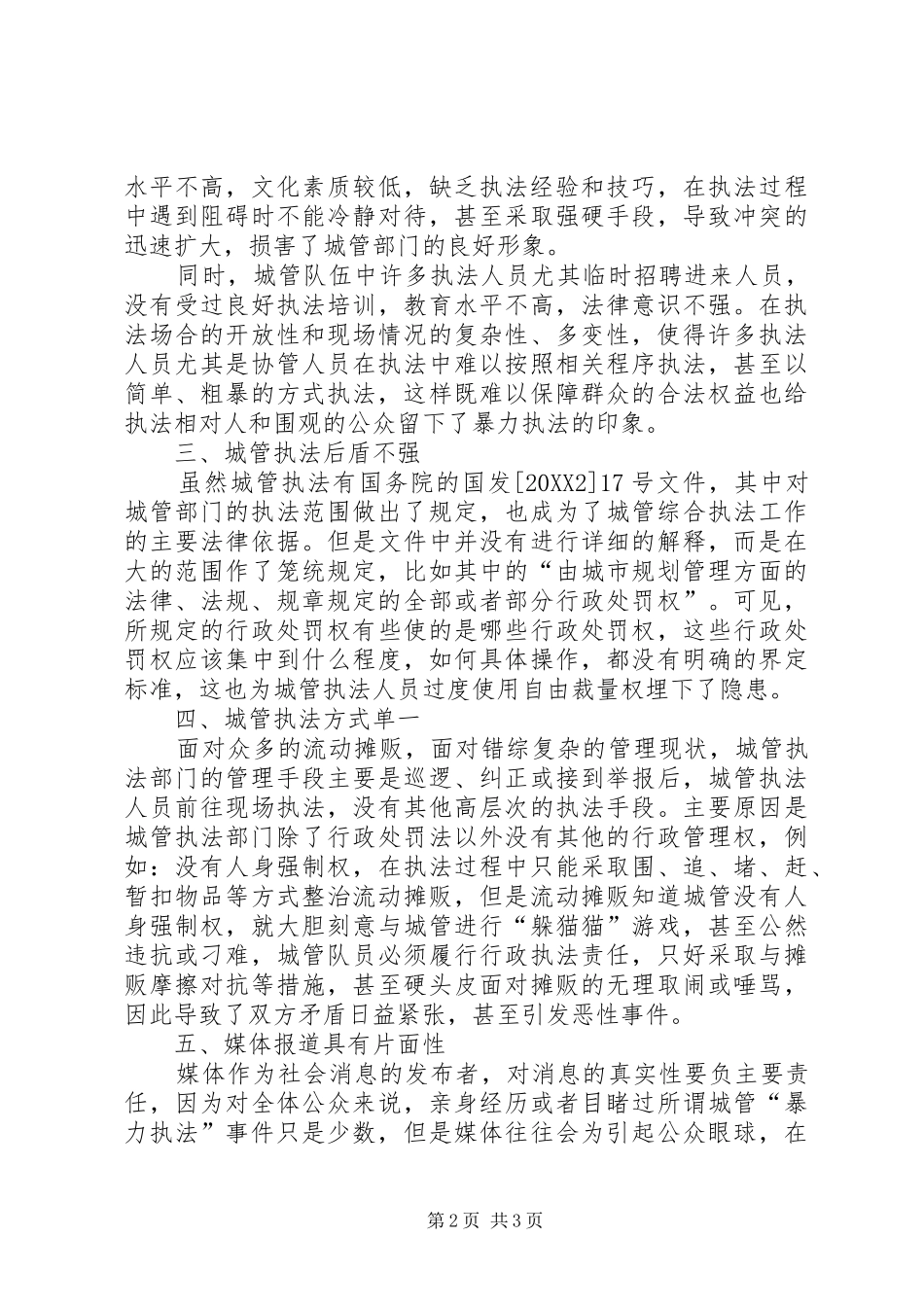 2024年城管队伍调研报告_第2页